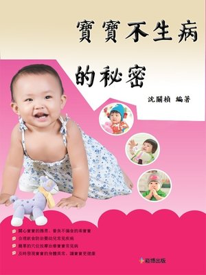 cover image of 寶寶不生病的秘密
